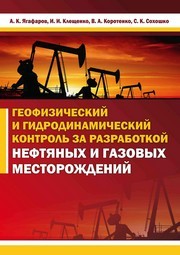 Геофизический и гидродинамический контроль методов воздействия на залежи и технического состояния скважин при капитальном ремонте Ягафаров А.К., Клещенко И.И., Зозуля Г.П., Овчинников В.П.
