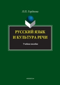 Русский язык и культура речи Гордеева Л.П.