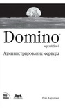 Domino 5 & 6. Администрирование сервера Кирклэнд Р.