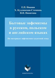 Бытовые эвфемизмы в русском, польском и английском языках (на материале эвфемизмов туалетной темы) Иванян Е.П., Кудлинская-Стемпень Х., Никитина И.Н.