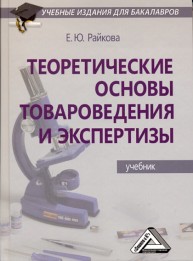 Теоретические основы товароведения и экспертизы Райкова Е.Ю.