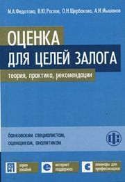 Оценка для целей залога Федотова М.А., Рослов В.Ю., Щербакова О.Н., Мышанов А.И.