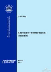Краткий стилистический лексикон Наер Н.М.