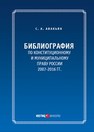 Библиография по конституционному и муниципальному праву России (2007 – 2016) Авакьян С.А.