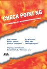 Check Point NG. Руководство по администрированию Симонис Д., Пинкок К.С., Клигерман Д.