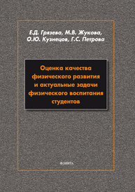 Оценка качества физического развития и актуальные задачи физического воспитания студентов Грязева Е.Д., Жкова М.В., Кузнецов О.Ю., Петрова Г.С.