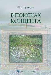 В поисках концепта Прохоров Ю.Е.
