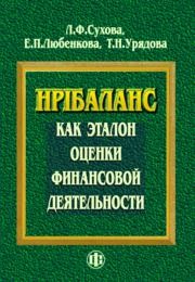 PHIбаланс как эталон оценки финансовой деятельности Сухова Л.Ф., Любенкова Е.П., Урядова Т.Н.
