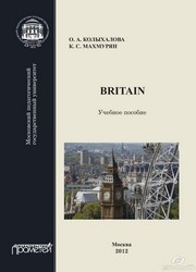 Britain. Учебное пособие для обучающихся в бакалавриате по направлению подготовки «Педагогическое образование» Колыхалова О.А., Махмурян К.С.