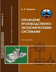 Управление производственно-экономическими системами Яговкин А.И.