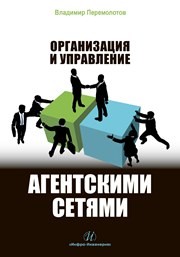 Организация и управление агентскими сетями Перемолотов В.В.