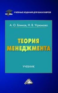 Теория менеджмента: Учебник для бакалавров Блинов А.О., Угрюмова Н.В.