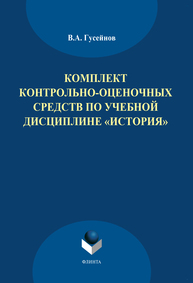 Комплект контрольно-оценочных средств по учебной дисциплине «История» Гусейнов В.А.