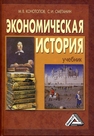 Экономическая история Конотопов М. В.,Сметанин С. И.