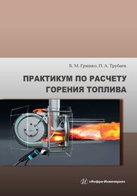 Практикум по расчету горения топлива Гришко Б. М., Трубаев П. А.