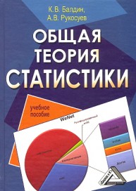 Общая теория статистики: Учебное пособие Балдин К.В., Рукосуев А.В.