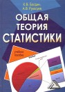 Общая теория статистики: Учебное пособие Балдин К.В., Рукосуев А.В.