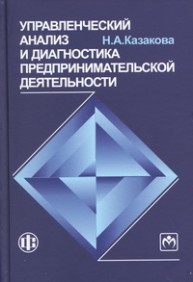 Управленческий анализ и диагностика предпринимательской деятельности Казакова Н.А.