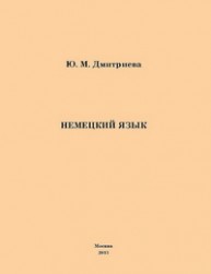 Немецкий язык для студентов дефектологического факультета Дмитриева Ю.М.
