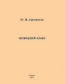 Немецкий язык для студентов дефектологического факультета Дмитриева Ю.М.
