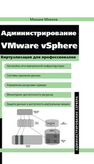 Администрирование VMware vSphere Михеев М.О.