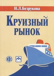 Круизный рынок Безрукова Н.Л.