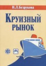 Круизный рынок Безрукова Н.Л.