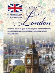London: Учебное пособие для обучающихся в бакалавриате по направлению подготовки «Педагогическое образование» Колыхалова О.А., Махмурян К.С.