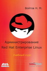 Администрирование ОС Red Hat Enterprise Linux. Учебный курс Войтов Н.М.