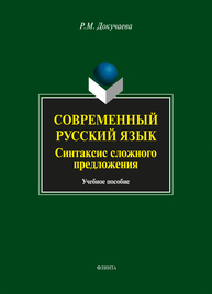 Современный русский язык. Синтаксис сложного предложения: учеб. пособие Докучаева Р.М.