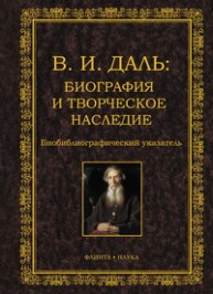 В.И. Даль: Биография и творческое наследие. Биобиблиографический указатель Даль В.И.