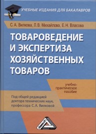 Товароведение и экспертиза хозяйственных товаров Вилкова С.А., Михайлова Л.В., Власова Е.Н.