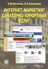 Интернет-маркетинг санаторно-курортных услуг Ветитнев А.М, Ашкинадзе Я.А.
