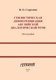 Стилистическая дифференциация английской диалогической речи: Монография Сыресина И.О.