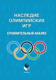 Наследие Олимпийский игр: Сравнительный анализ