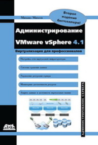 Администрирование VMware vSphere 4.1 Михеев М.О.
