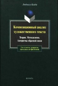 Композиционный анализ художественного текста: Теория. Методология. Алгоритмы обратной связи Кайда Л.Г.