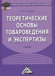 Теоретические основы товароведения и экспертизы Петрище Ф.А.