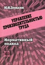 Управление производительностью труда. Нормативный подход Злоказов Ю.И.