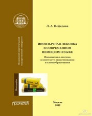 Иноязычная лексика в современном немецком языке. Иноязычная лексика в контексте заимствования и словообразования. Монография Нефедова Л.А.