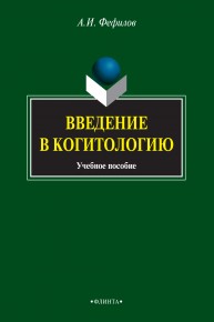 Введение в когитологию: учебное пособие Фефилов А.И.