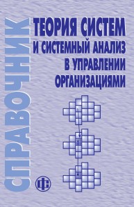 Теория систем и системный анализ в управлении организации Волкова В.Н.