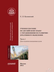 Учебное пособие по английскому языку с упражнениями по развитию креативного мышления: в 2-х частях. Часть 1 Буковский С.Л.