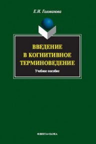 Введение в когнитивное терминоведение Голованова Е.И.