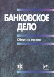 Банковское дело: сборник тестов Коваленко С.Б., Карпова Р.А., Рябова А.Ф., Шулькова Н.Н., Орлова А.Н.