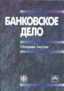 Банковское дело: сборник тестов Коваленко С.Б., Карпова Р.А., Рябова А.Ф., Шулькова Н.Н., Орлова А.Н.