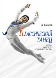 Классический танец. Школа мужского исполнительства Тарасов Н.И.