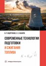 Современные технологии подготовки и сжигания топлива Ведрученко В. Р., Лазарев Е. С.