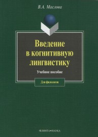 Введение в когнитивную лингвистику Маслова В.А.