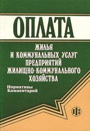 Оплата жилья и коммунальных услуг Богомолов А.М.